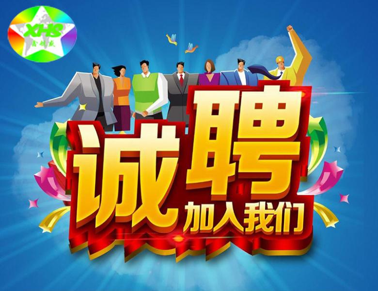 招聘.jpg